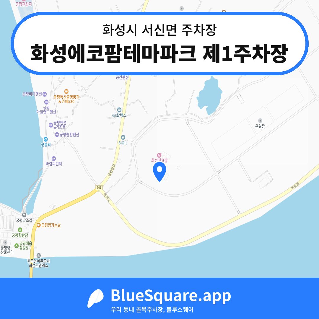 화성에코팜테마파크 제1주차장 위치 지도 — 경기 화성시 서신면 | 블루스퀘어 주차
