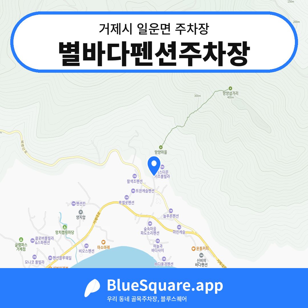 별바다펜션주차장 위치 지도 — 경남 거제시 일운면 | 블루스퀘어 주차