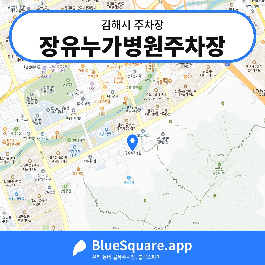 장유누가병원주차장 위치 지도 — 경남 김해시 | 블루스퀘어 주차