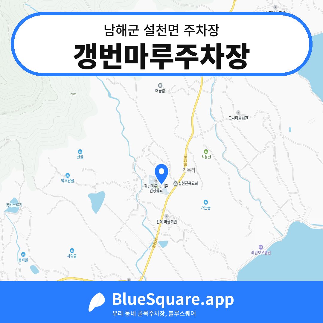갱번마루주차장 위치 지도 — 경남 남해군 설천면 | 블루스퀘어 주차