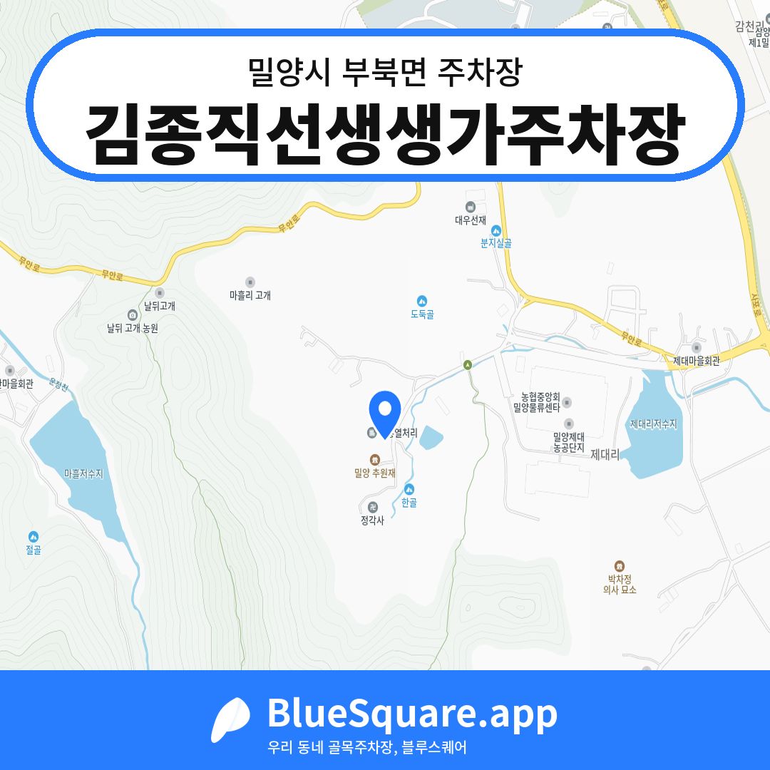 김종직선생생가주차장 위치 지도 — 경남 밀양시 부북면 | 블루스퀘어 주차