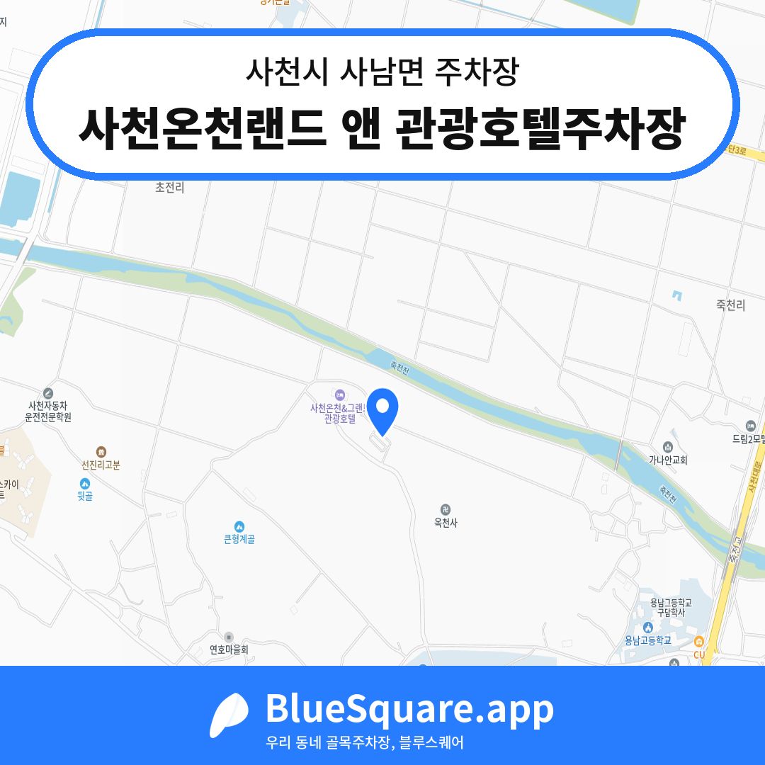사천온천랜드 앤 관광호텔주차장 위치 지도 — 경남 사천시 사남면 | 블루스퀘어 주차