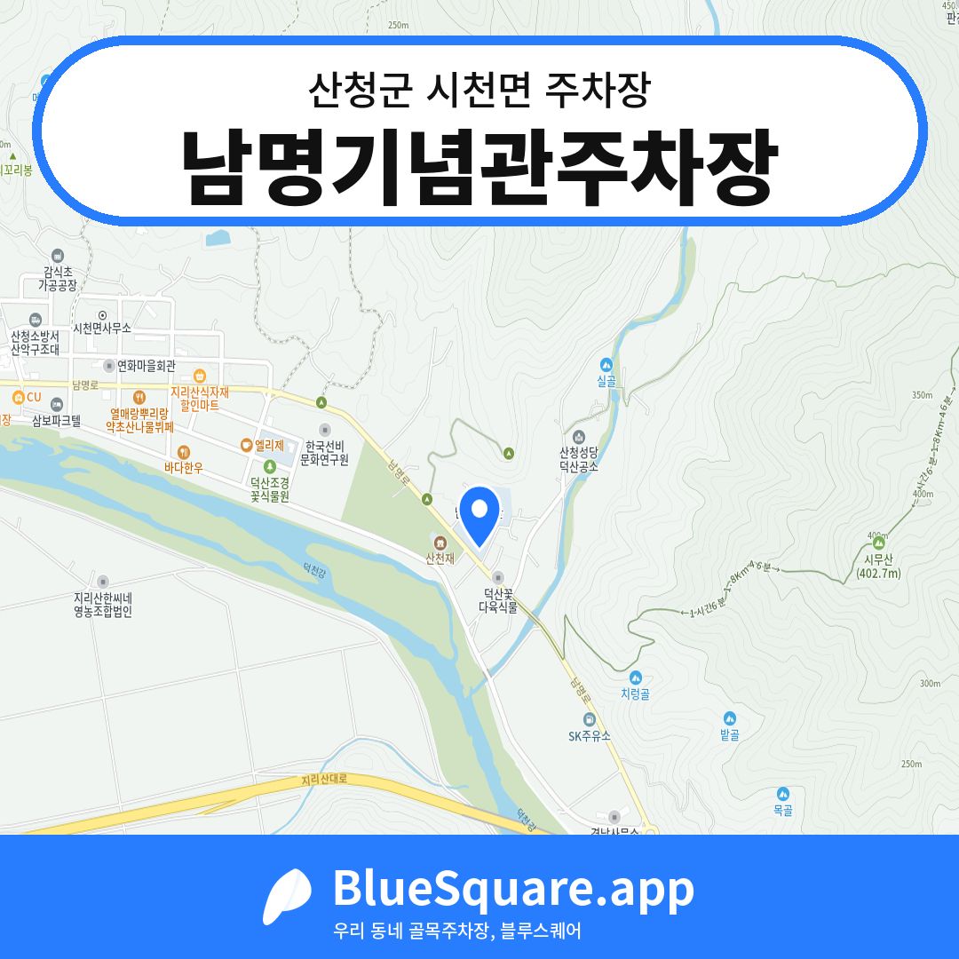 남명기념관주차장 위치 지도 — 경남 산청군 시천면 | 블루스퀘어 주차