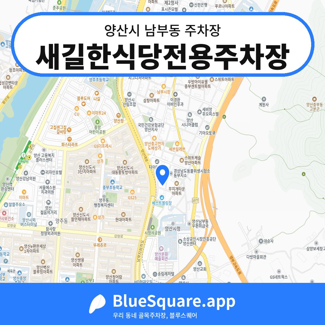 새길한식당전용주차장 위치 지도 — 경남 양산시 남부동 | 블루스퀘어 주차