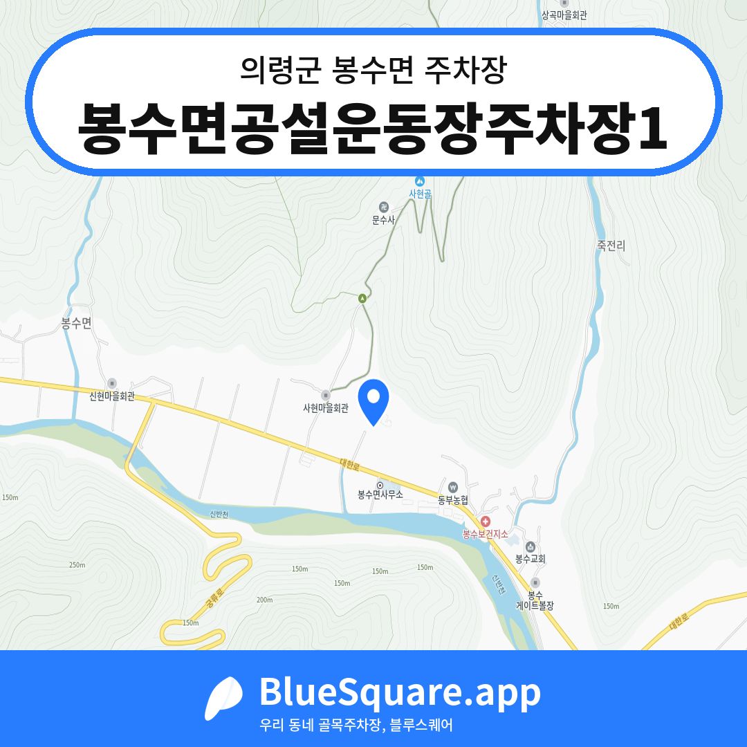 봉수면공설운동장주차장1 위치 지도 — 경남 의령군 봉수면 | 블루스퀘어 주차