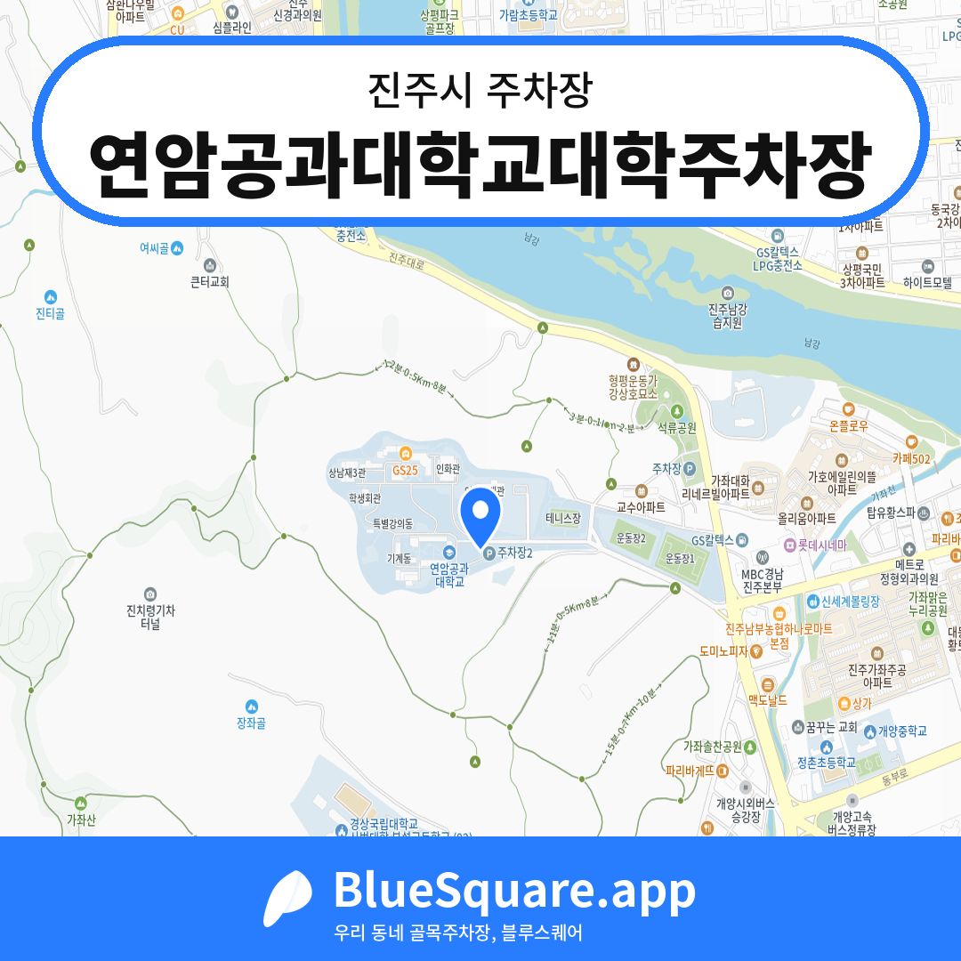 연암공과대학교대학주차장 위치 지도 — 경남 진주시 | 블루스퀘어 주차