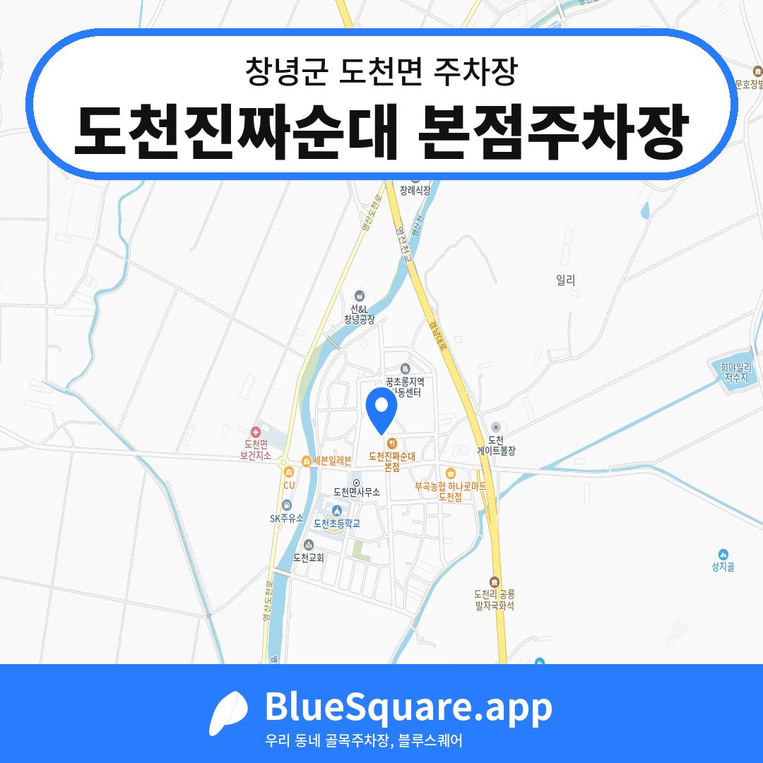 도천진짜순대 본점주차장 위치 지도 — 경남 창녕군 도천면 | 블루스퀘어 주차
