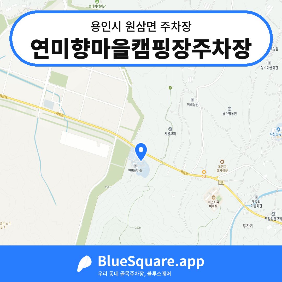 연미향마을캠핑장주차장 위치 지도 — 경기 용인시 원삼면 | 블루스퀘어 주차