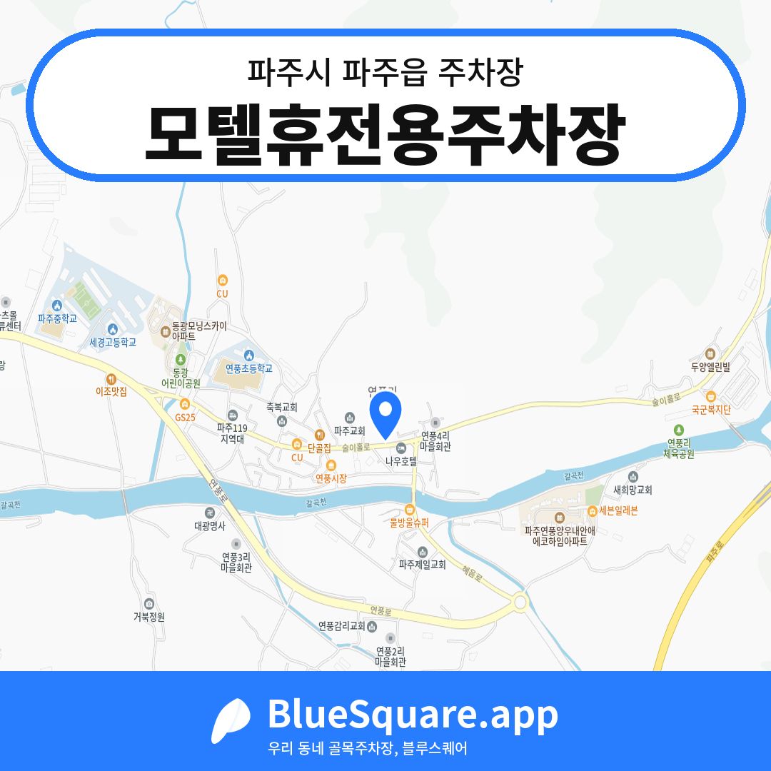 모텔휴전용주차장 위치 지도 — 경기 파주시 파주읍 | 블루스퀘어 주차