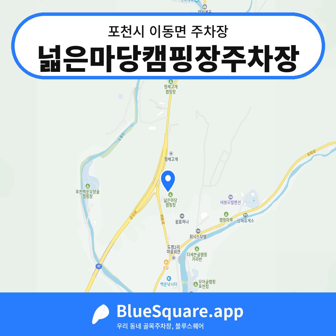 넓은마당캠핑장주차장 위치 지도 — 경기 포천시 이동면 | 블루스퀘어 주차