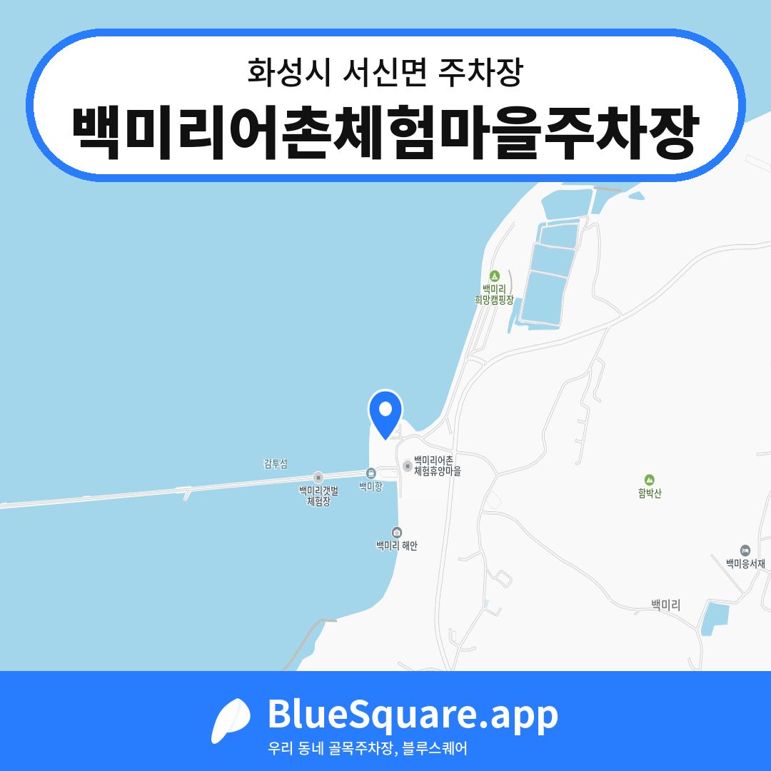 백미리어촌체험마을주차장 위치 지도 — 경기 화성시 서신면 | 블루스퀘어 주차
