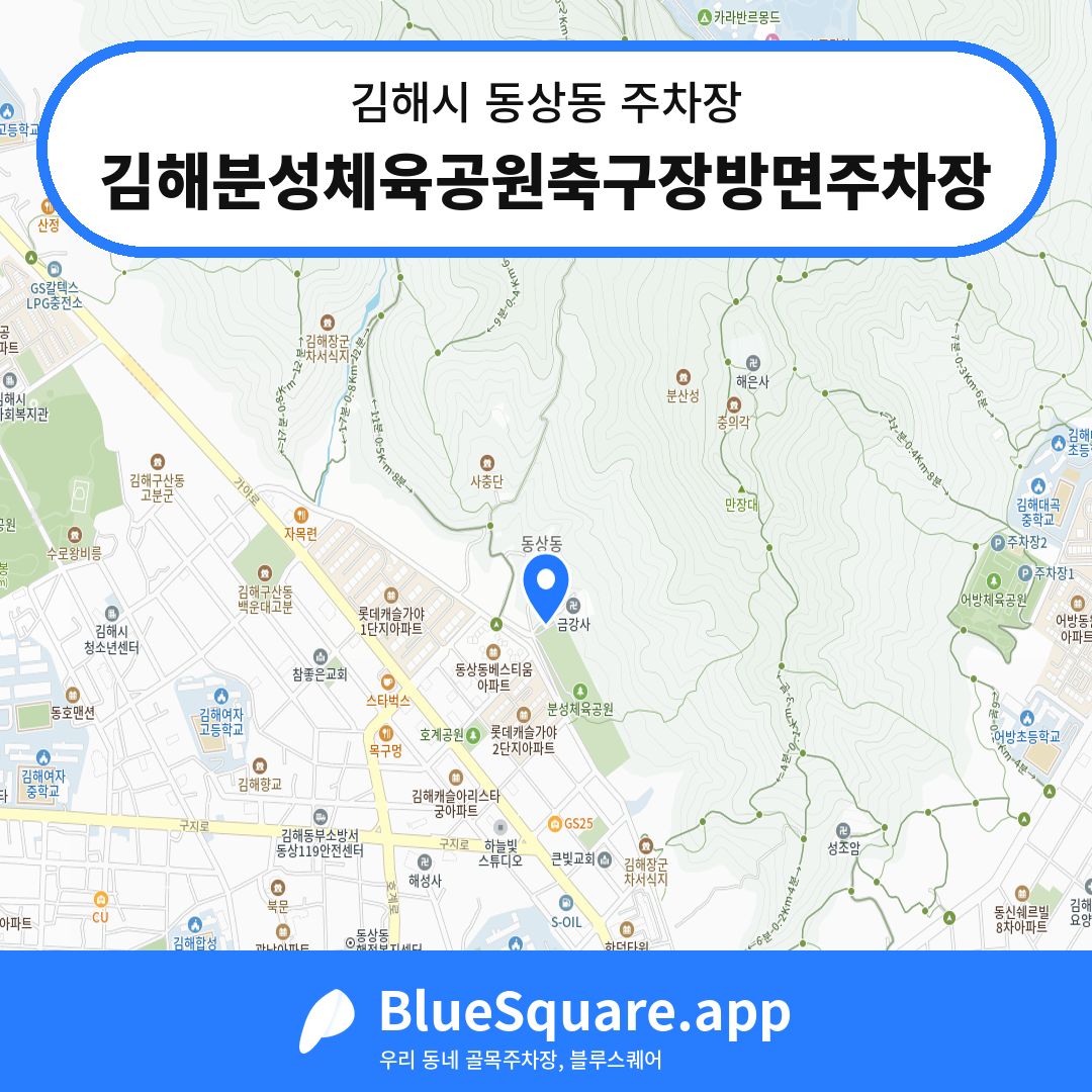 김해분성체육공원축구장방면주차장 위치 지도 — 경남 김해시 동상동 | 블루스퀘어 주차