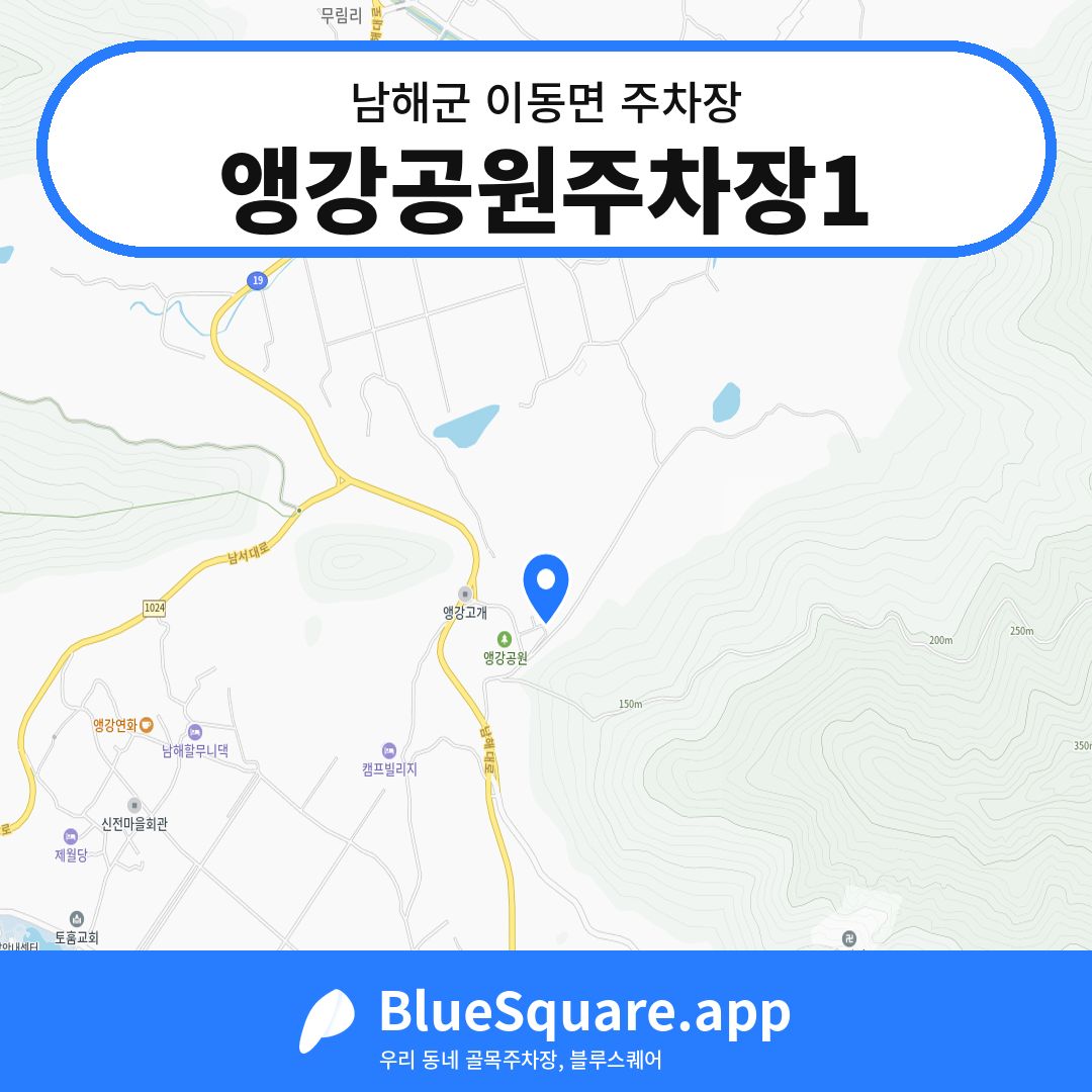 앵강공원주차장1 위치 지도 — 경남 남해군 이동면 | 블루스퀘어 주차