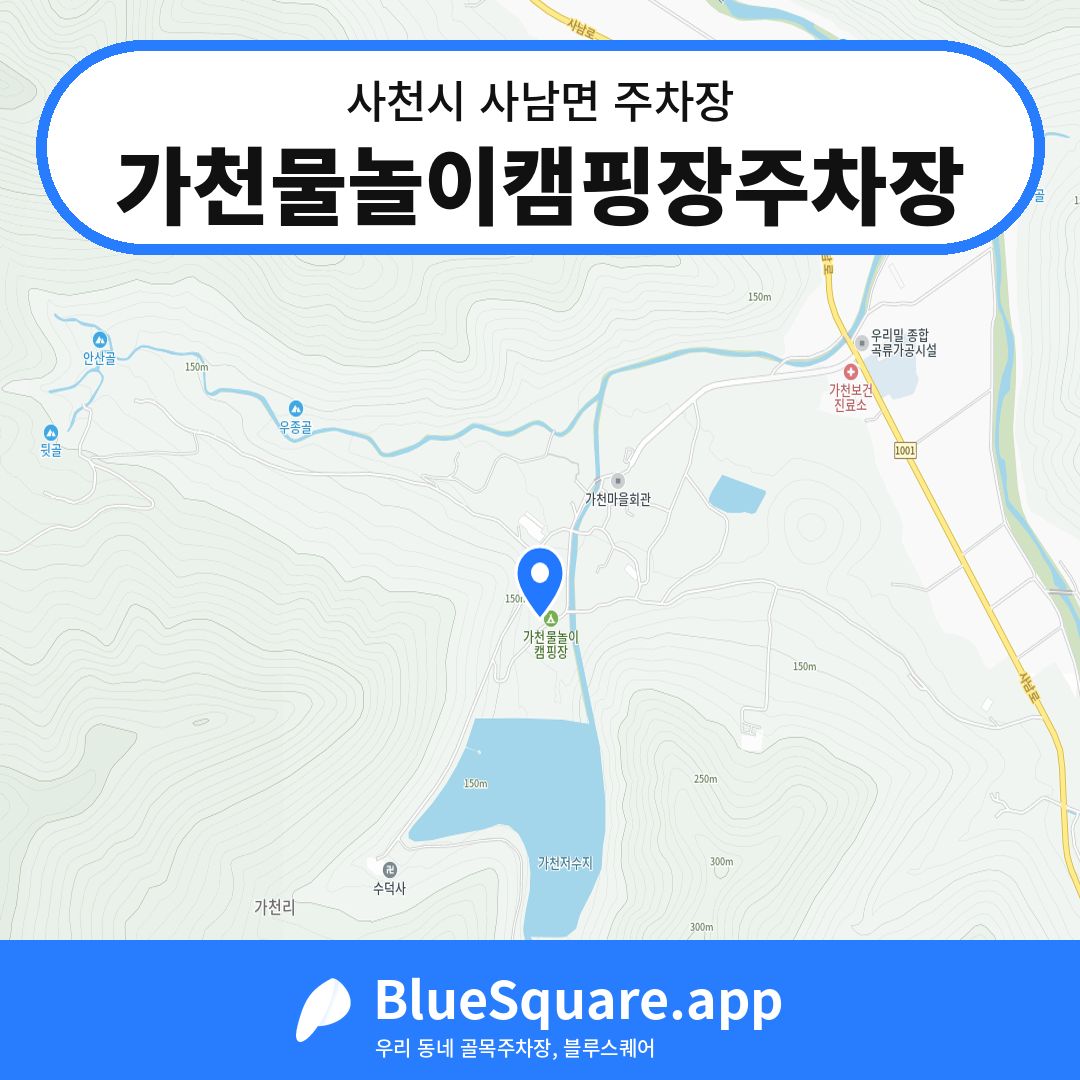 가천물놀이캠핑장주차장 위치 지도 — 경남 사천시 사남면 | 블루스퀘어 주차