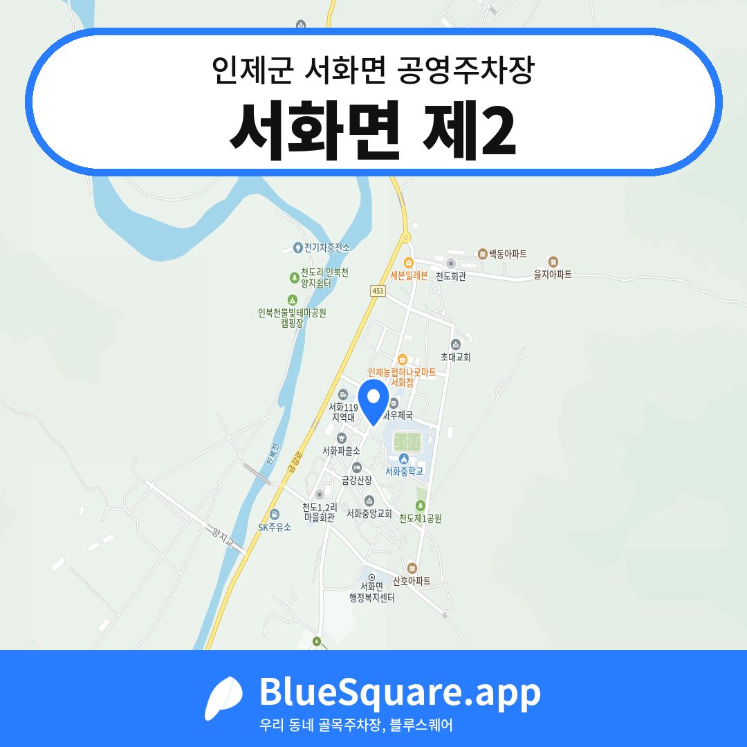 서화면 제2 위치 지도 — 강원 인제군 서화면 | 블루스퀘어 주차