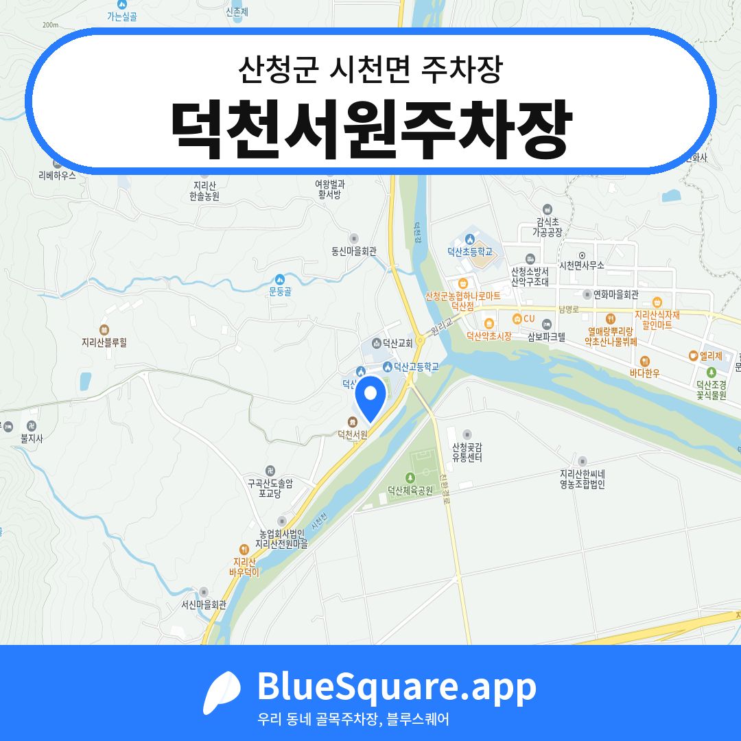 덕천서원주차장 위치 지도 — 경남 산청군 시천면 | 블루스퀘어 주차