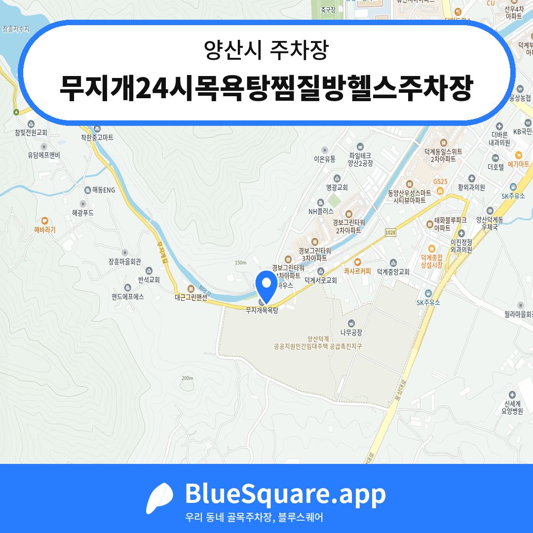 무지개24시목욕탕찜질방헬스주차장 위치 지도 — 경남 양산시 | 블루스퀘어 주차