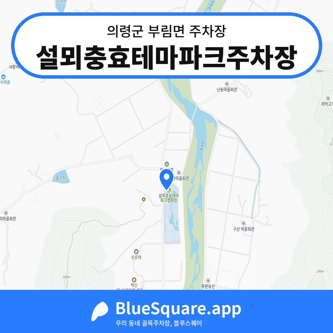 설뫼충효테마파크주차장 위치 지도 — 경남 의령군 부림면 | 블루스퀘어 주차