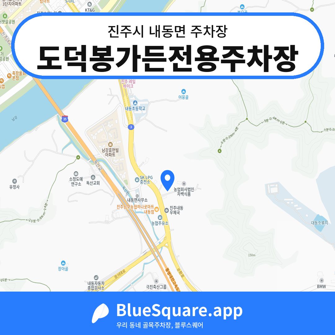 도덕봉가든전용주차장 위치 지도 — 경남 진주시 내동면 | 블루스퀘어 주차