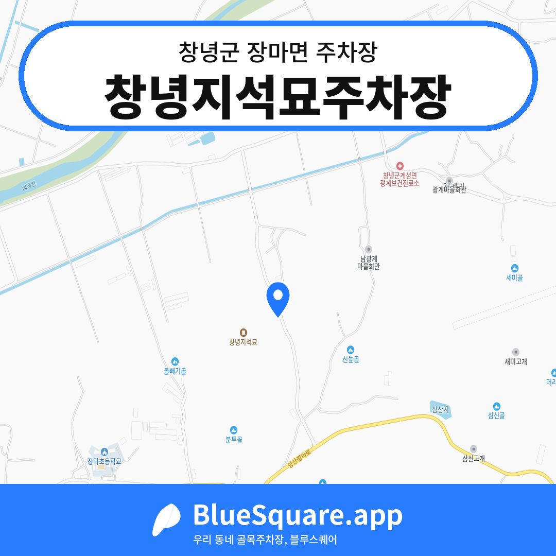 창녕지석묘주차장 위치 지도 — 경남 창녕군 장마면 | 블루스퀘어 주차