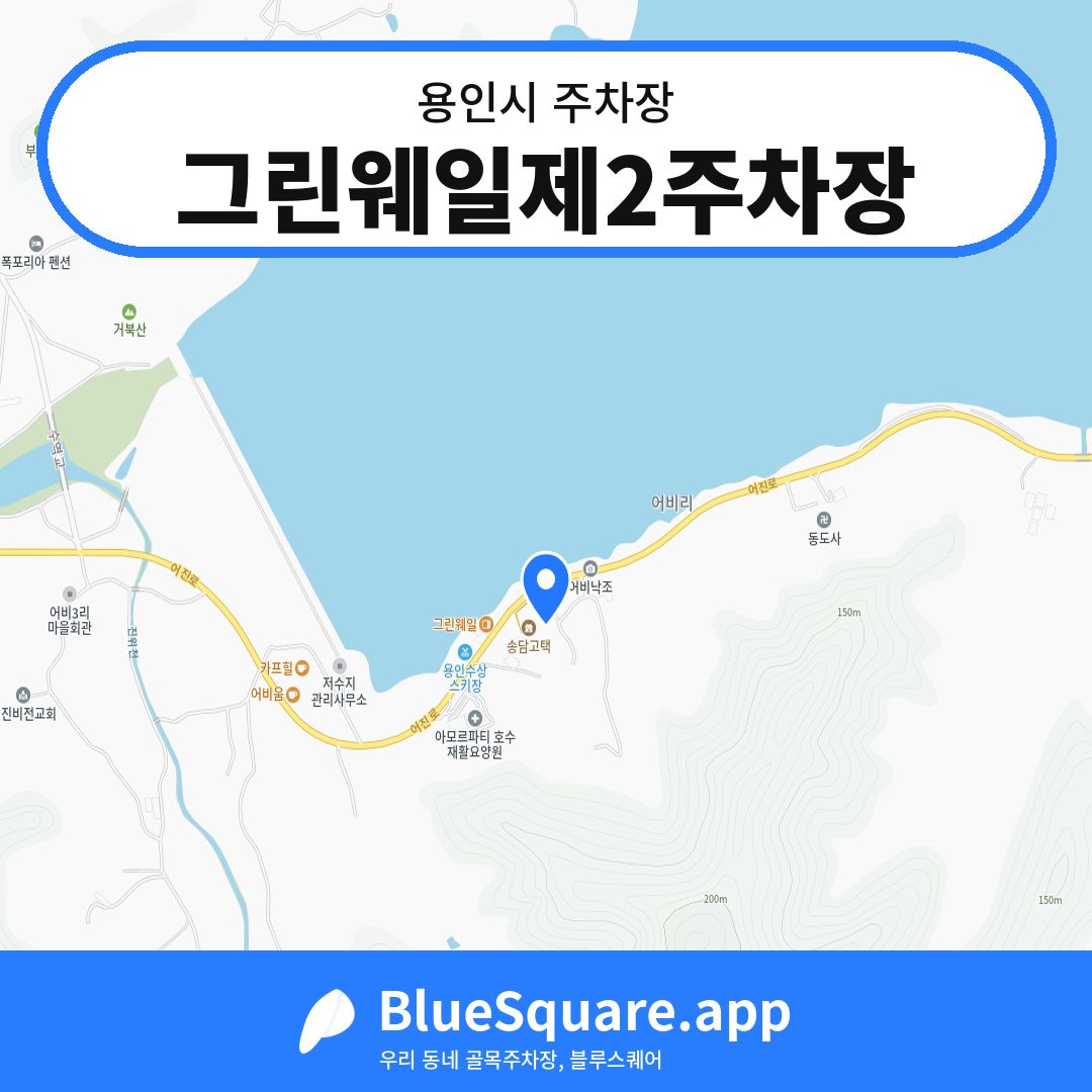 그린웨일제2주차장 위치 지도 — 경기 용인시 | 블루스퀘어 주차