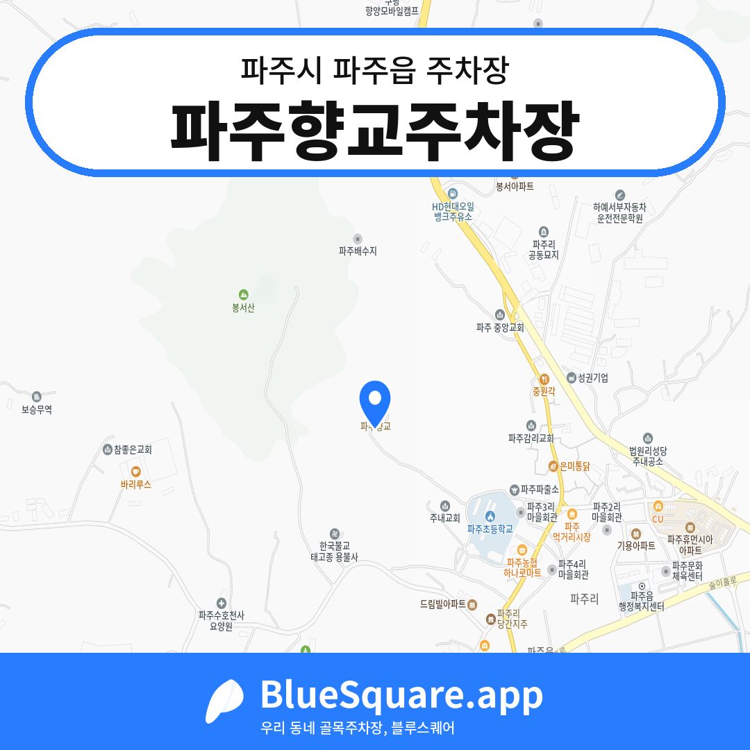 파주향교주차장 위치 지도 — 경기 파주시 파주읍 | 블루스퀘어 주차