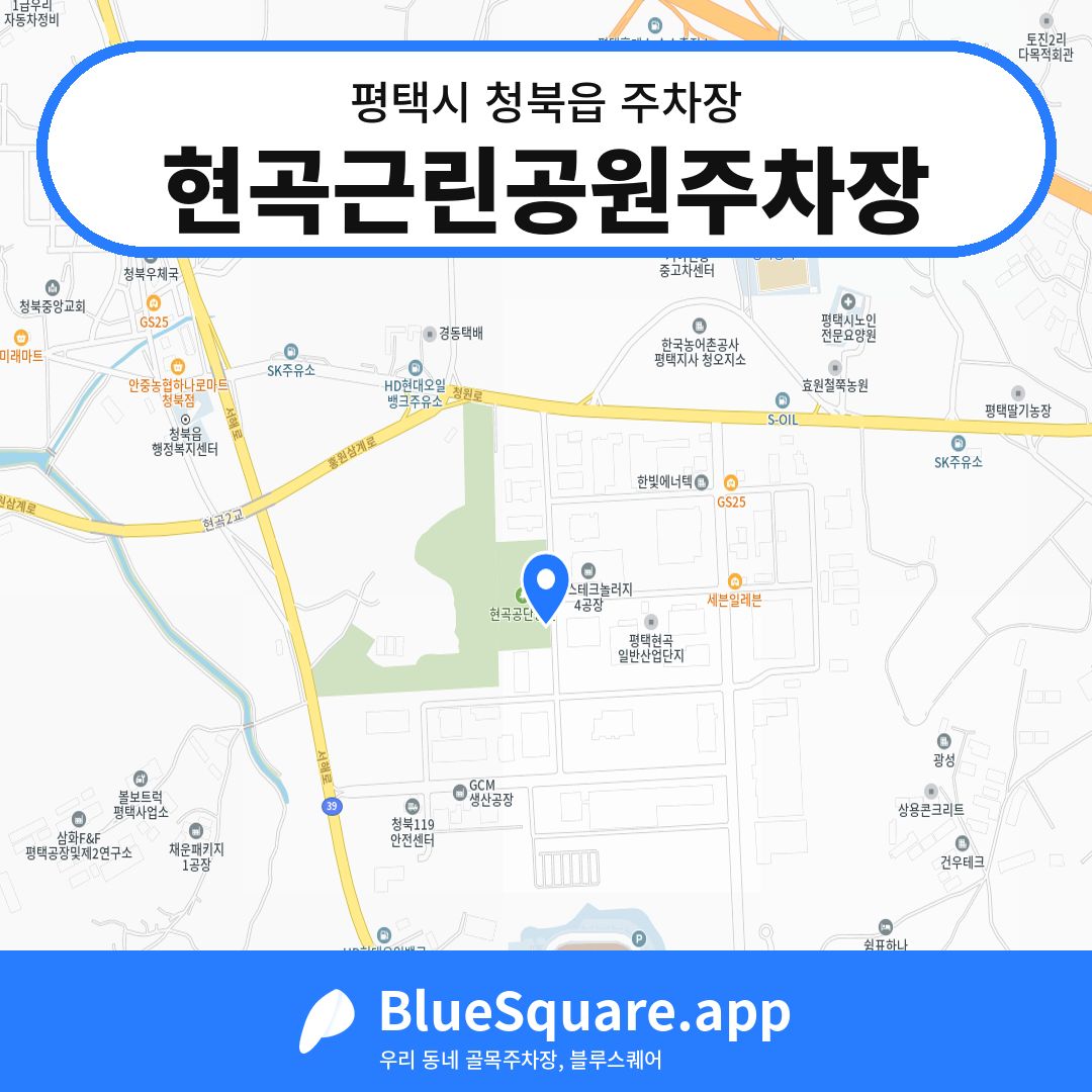 현곡근린공원주차장 위치 지도 — 경기 평택시 청북읍 | 블루스퀘어 주차