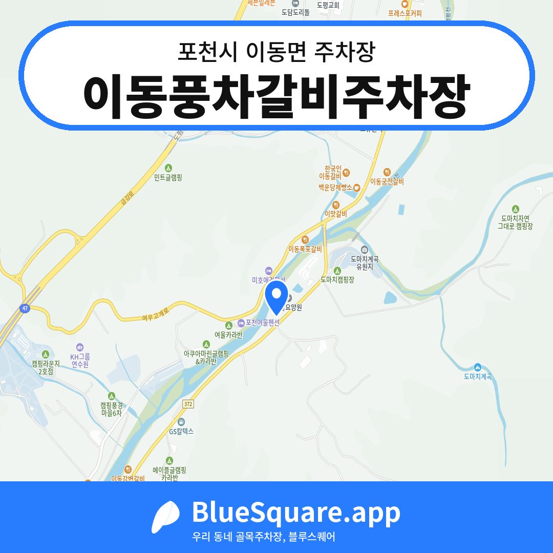 이동풍차갈비주차장 위치 지도 — 경기 포천시 이동면 | 블루스퀘어 주차