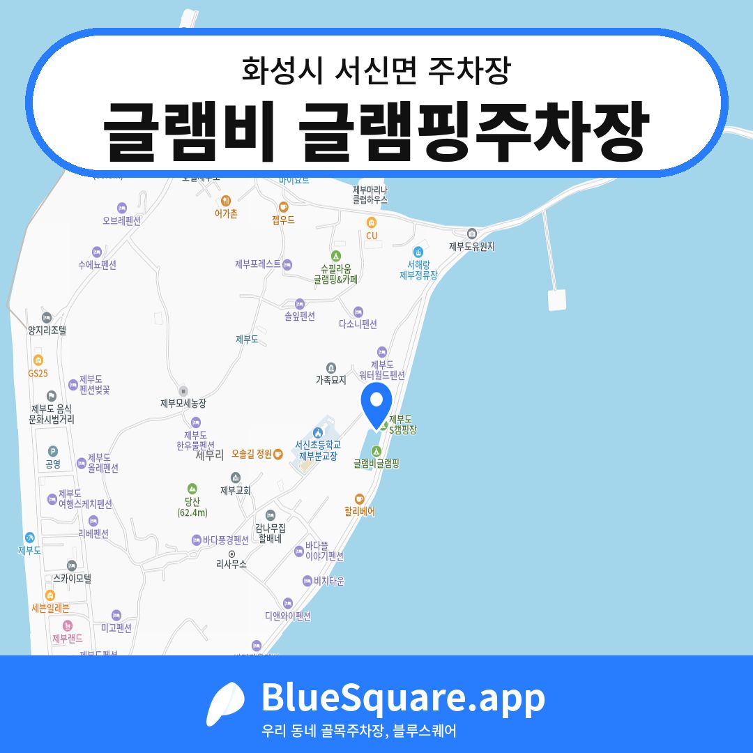 글램비 글램핑주차장 위치 지도 — 경기 화성시 서신면 | 블루스퀘어 주차