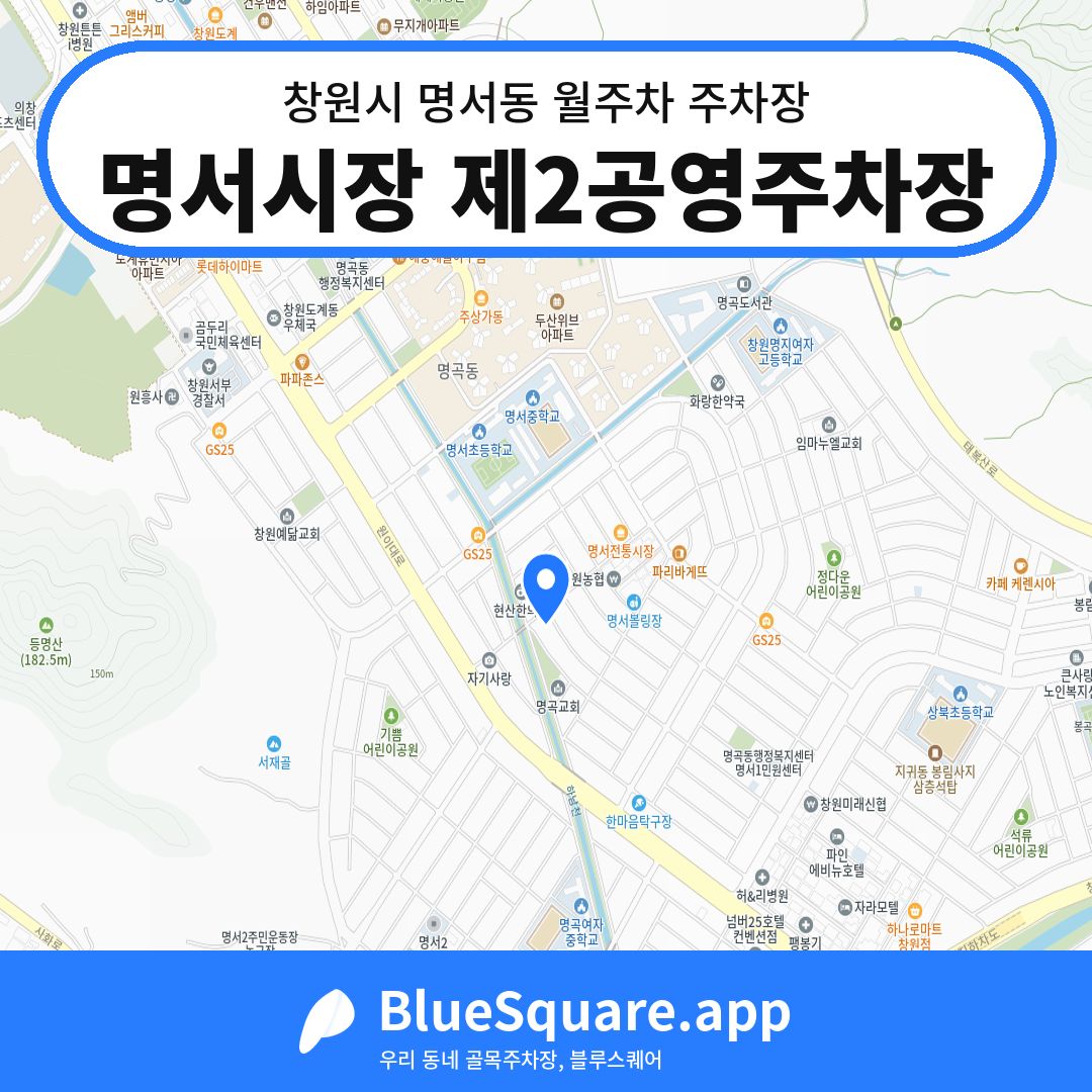 명서시장 제2공영주차장 위치 지도 — 경남 창원시 명서동 | 블루스퀘어 주차