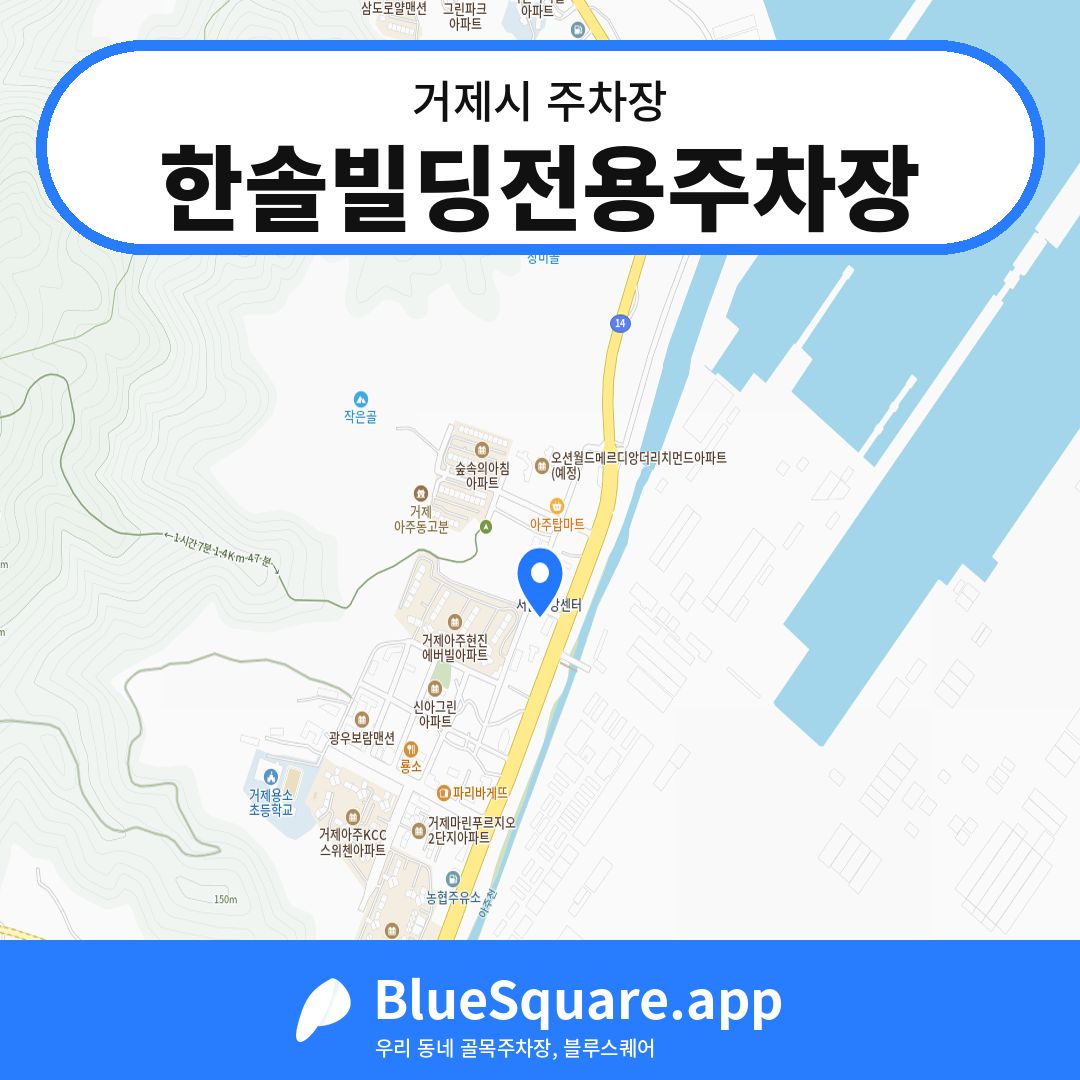 한솔빌딩전용주차장 위치 지도 — 경남 거제시 | 블루스퀘어 주차