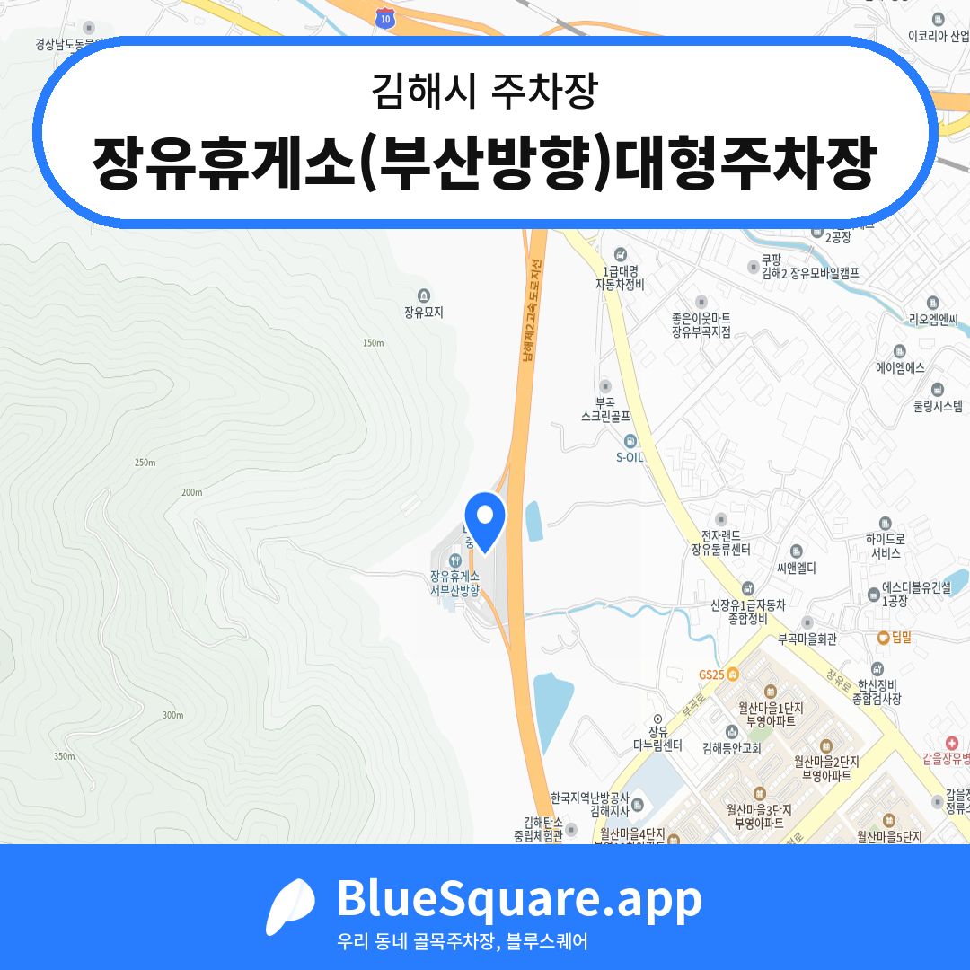 장유휴게소(부산방향)대형주차장 위치 지도 — 경남 김해시 | 블루스퀘어 주차