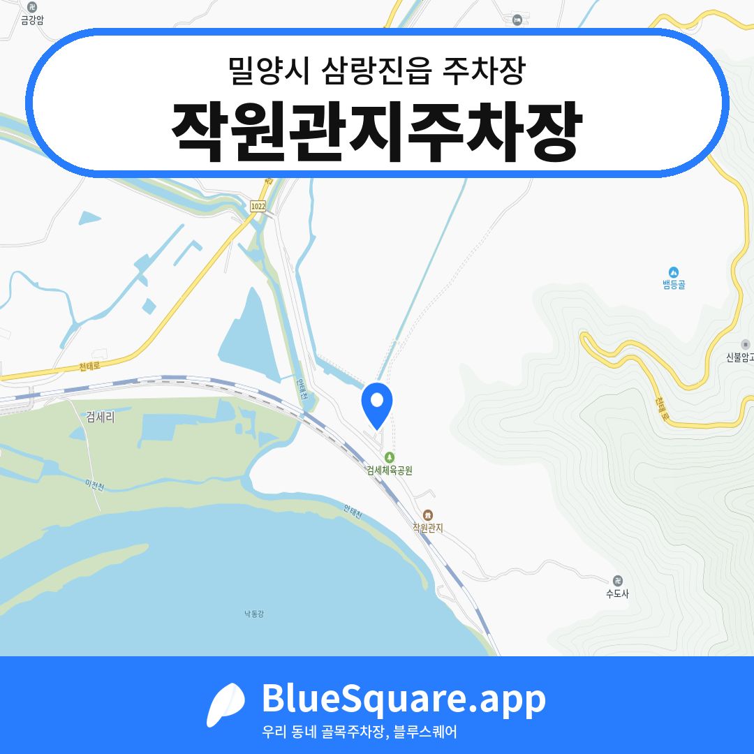 작원관지주차장 위치 지도 — 경남 밀양시 삼랑진읍 | 블루스퀘어 주차