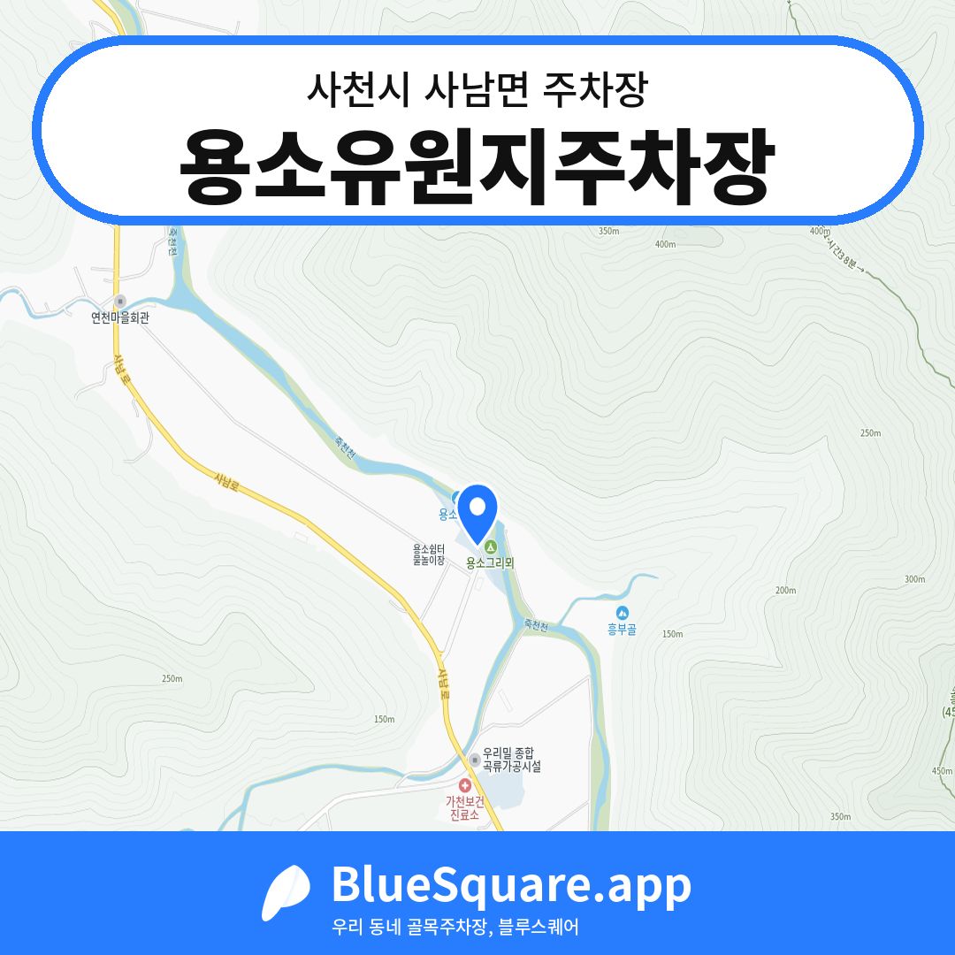 용소유원지주차장 위치 지도 — 경남 사천시 사남면 | 블루스퀘어 주차