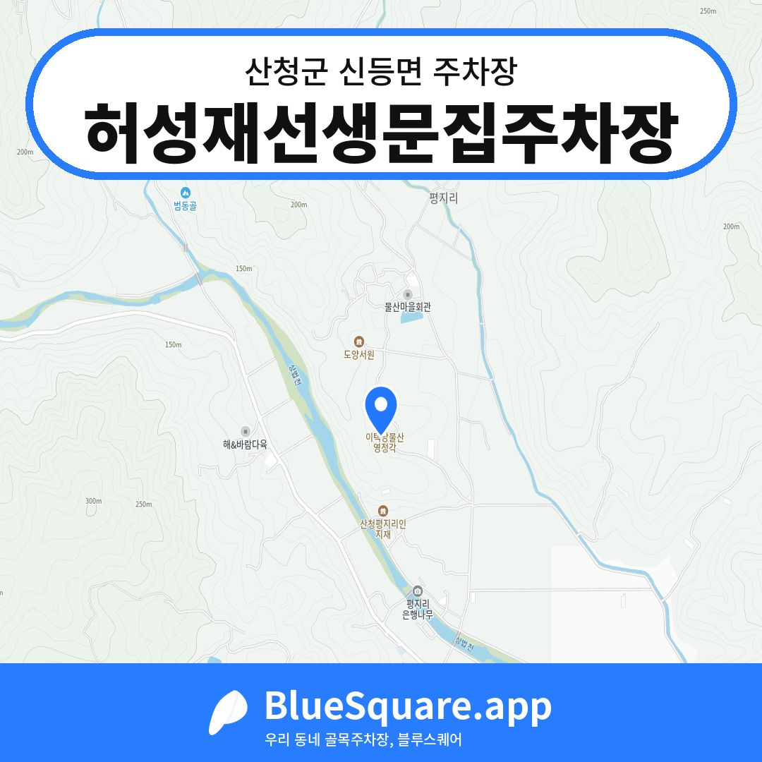 허성재선생문집주차장 위치 지도 — 경남 산청군 신등면 | 블루스퀘어 주차