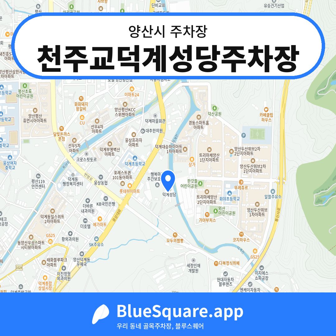 천주교덕계성당주차장 위치 지도 — 경남 양산시 | 블루스퀘어 주차