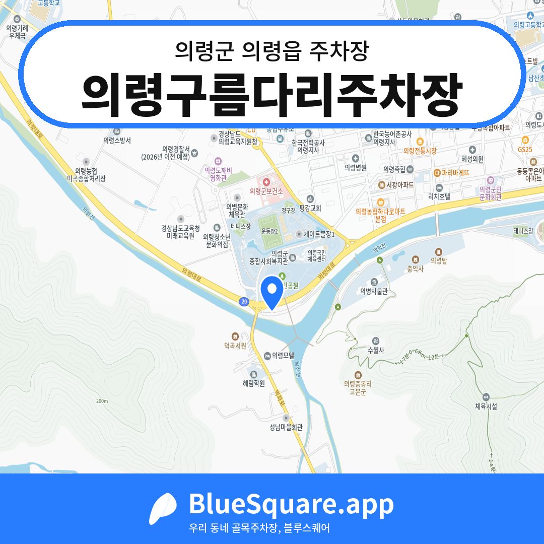 의령구름다리주차장 위치 지도 — 경남 의령군 의령읍 | 블루스퀘어 주차