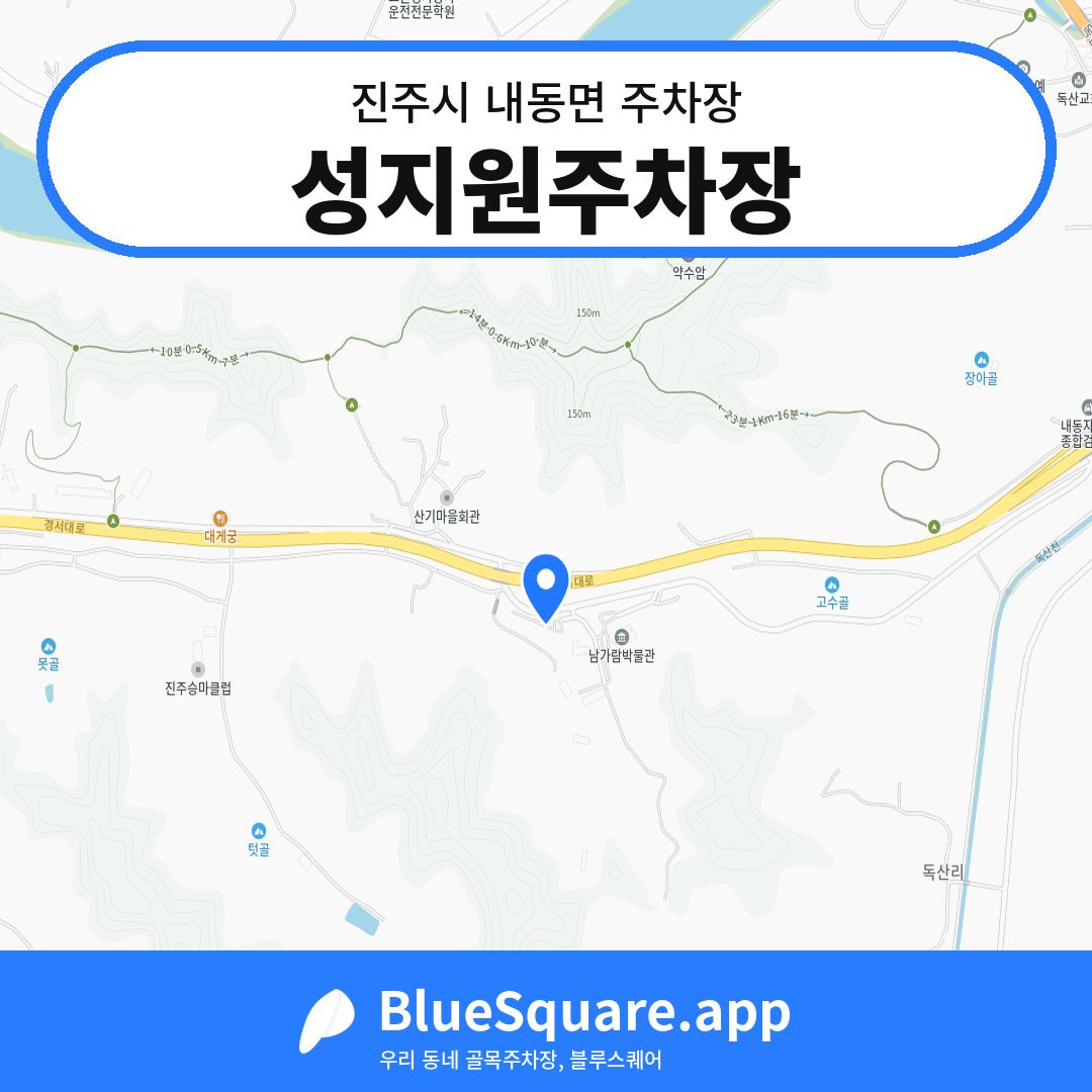 성지원주차장 위치 지도 — 경남 진주시 내동면 | 블루스퀘어 주차