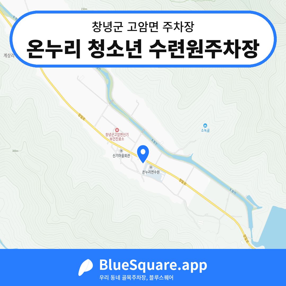 온누리 청소년 수련원주차장 위치 지도 — 경남 창녕군 고암면 | 블루스퀘어 주차