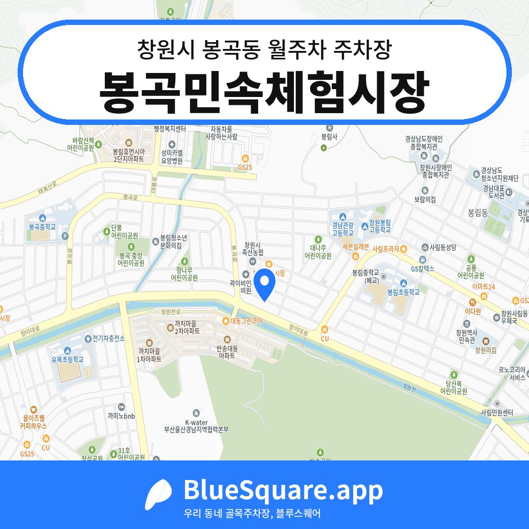 봉곡민속체험시장 위치 지도 — 경남 창원시 봉곡동 | 블루스퀘어 주차