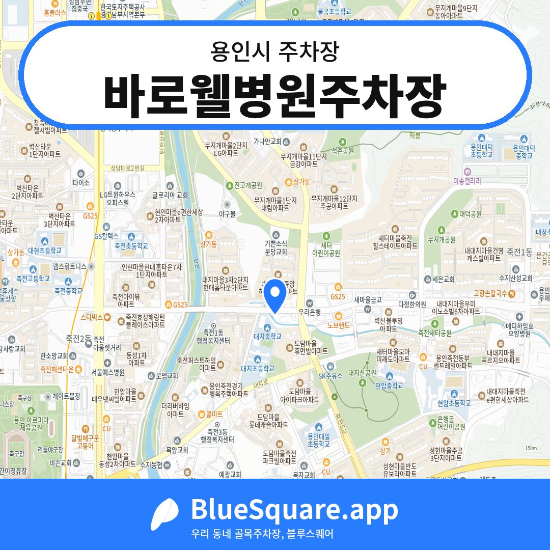 바로웰병원주차장 위치 지도 — 경기 용인시 | 블루스퀘어 주차