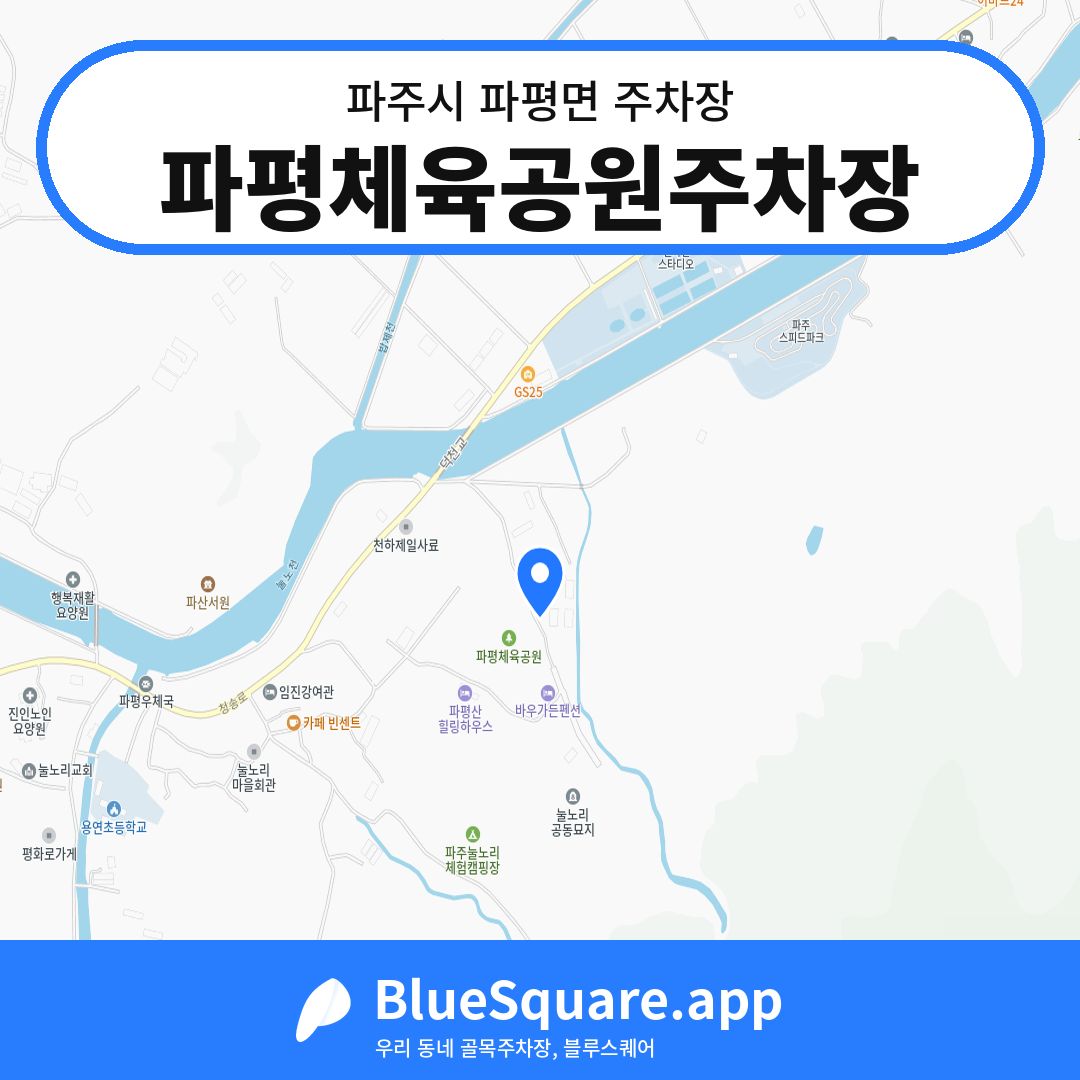 파평체육공원주차장 위치 지도 — 경기 파주시 파평면 | 블루스퀘어 주차