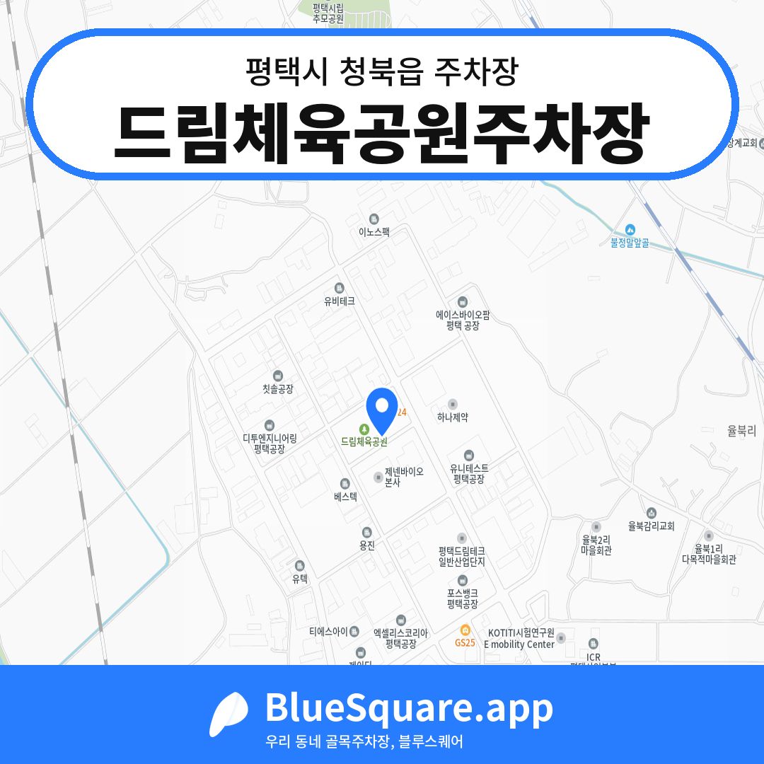 드림체육공원주차장 위치 지도 — 경기 평택시 청북읍 | 블루스퀘어 주차