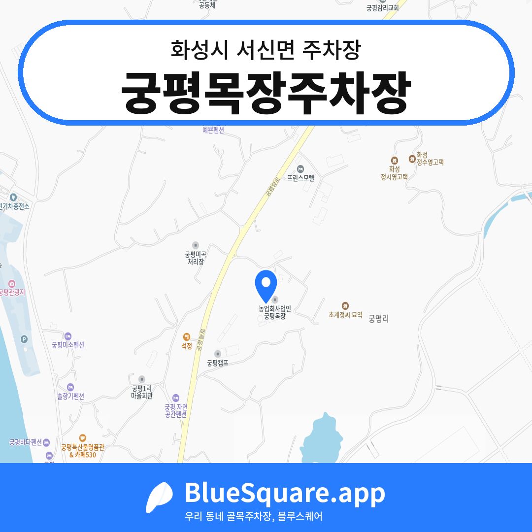 궁평목장주차장 위치 지도 — 경기 화성시 서신면 | 블루스퀘어 주차