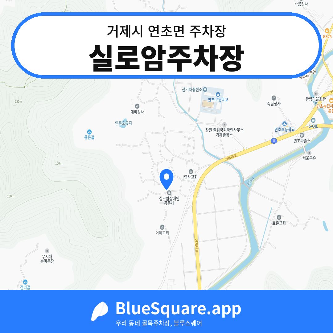 실로암주차장 위치 지도 — 경남 거제시 연초면 | 블루스퀘어 주차