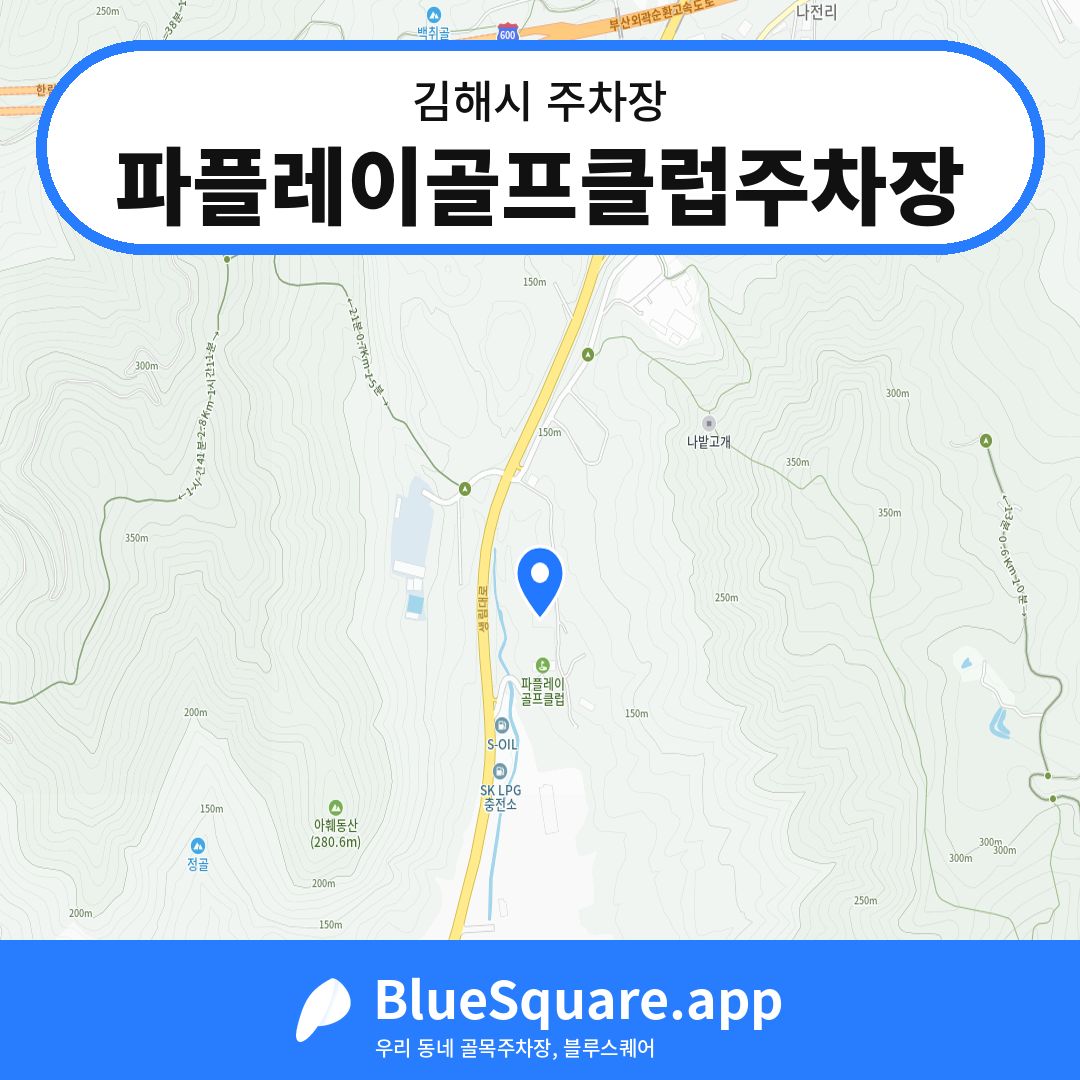 파플레이골프클럽주차장 위치 지도 — 경남 김해시 | 블루스퀘어 주차