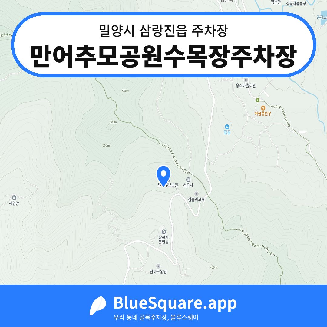 만어추모공원수목장주차장 위치 지도 — 경남 밀양시 삼랑진읍 | 블루스퀘어 주차