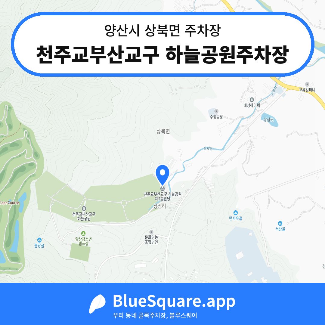 천주교부산교구 하늘공원주차장 위치 지도 — 경남 양산시 상북면 | 블루스퀘어 주차