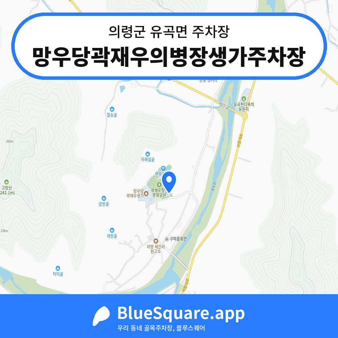 망우당곽재우의병장생가주차장 위치 지도 — 경남 의령군 유곡면 | 블루스퀘어 주차