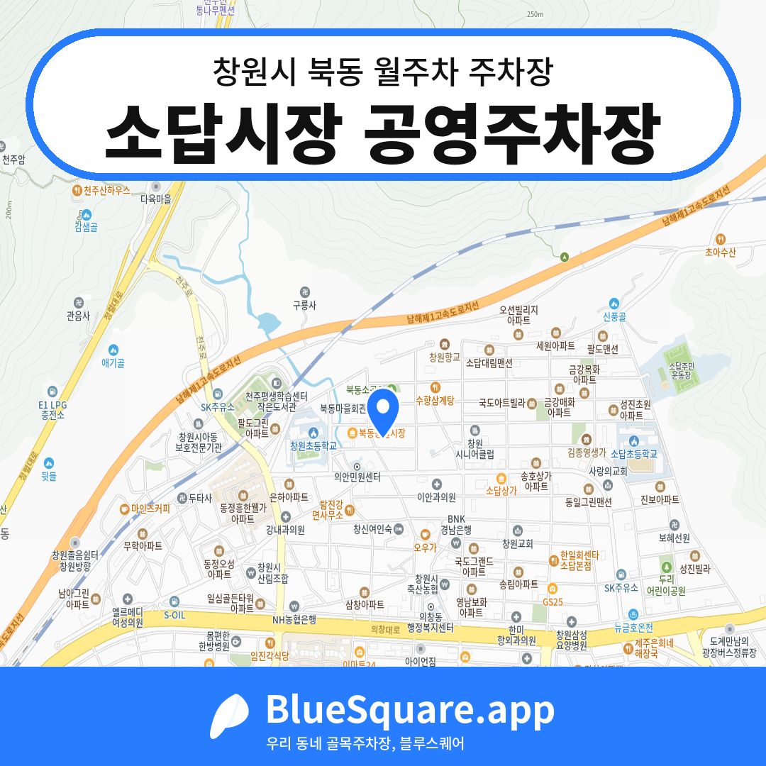소답시장 공영주차장 위치 지도 — 경남 창원시 북동 | 블루스퀘어 주차